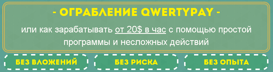 Ограбление Qwertypay слив курса