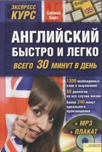 Сабина Барт Английский быстро и легко всего за 30 минут в день слив курса