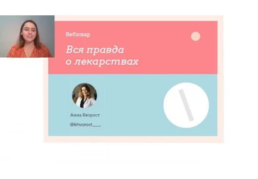 Аня Хворост Вебинар | Вся правда о лекарствах слив