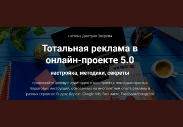 Дмитрий Зверев Тотальная реклама в онлайн-проекте 5.0: настройка, методики, секреты 2021 скачать слив
