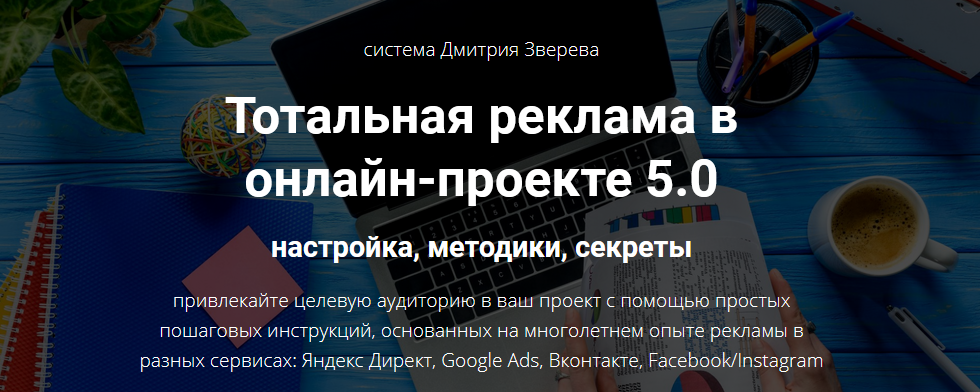 Дмитрий Зверев Тотальная реклама в онлайн-проекте 5.0: настройка, методики, секреты 2021 слив курса