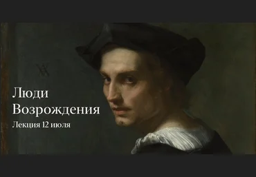 Константин Михайлов Люди Возрождения. Лекция 2 2022 слив