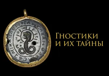 Константин Михайлов Гностики и их тайна 2023 слив