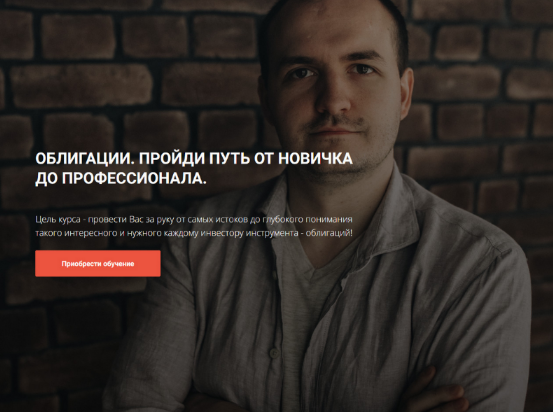 Кирилл Захаров Облигации. Пройди путь от новичка до профессионала. Модуль 1 2023 слив курса