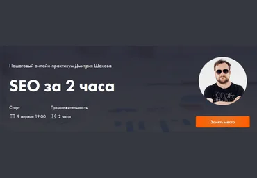 Дмитрий Шахов Поисковая оптимизация сайта за 2 часа 2024 слив