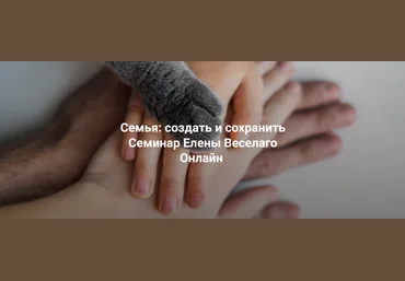 Елена Веселаго Институт Открытого Поля Семья: создать и сохранить 2024 слив