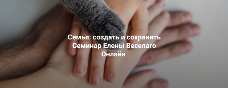 Елена Веселаго Институт Открытого Поля Семья: создать и сохранить 2024 слив курса