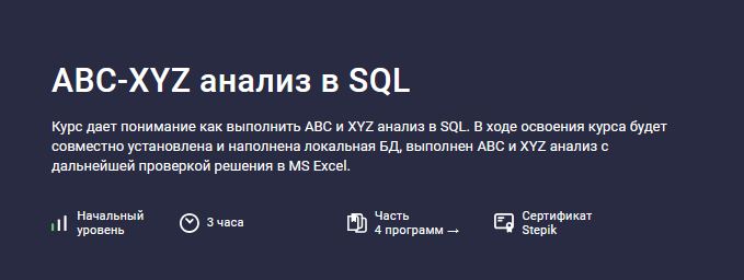 Алексей Андросов Stepik ABC-XYZ анализ в SQL 2024 слив курса