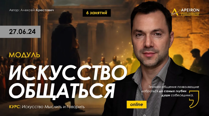 Алексей Арестович Apeiron Искусство общаться. Занятие 5 2024 слив курса