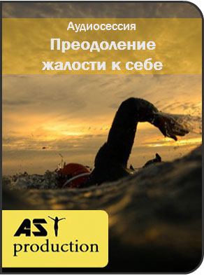 Преодоление жалости к себе - AST production 2016 слив курса