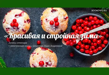 Надя Андреева Запись семинара «Красивая и стройная зима» скачать слив