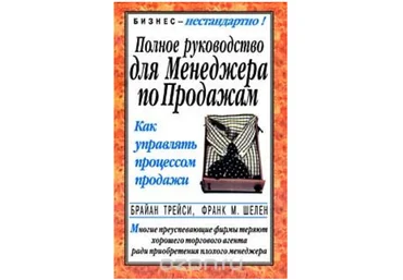 Полное руководство для менеджера по продажам - Трейси 2003 слив