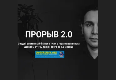 Артур Абдуллин Прорыв 2.0. Создай системный бизнес с нуля с гарантированным доходом от 100 тысяч слив