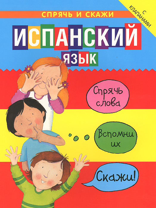 Бруццоне Катрин, Мартино Сюзан Спрячь и скажи. Испанский язык слив курса