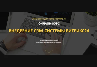 ИНТЕГРАТОР Онлайн-курс внедрение crm-системы Битрикс24 2020 слив