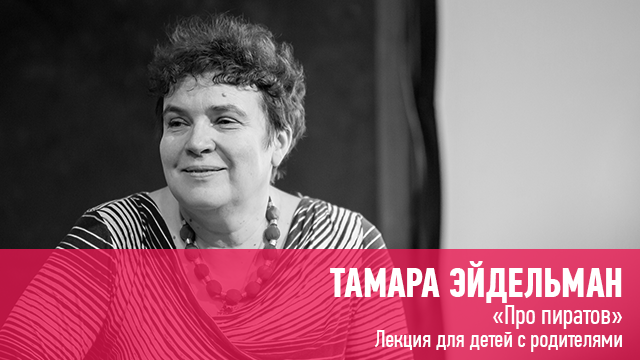 Тамара Эйдельман Про пиратов. Лекция для детей 10+ с родителями 2020 слив курса