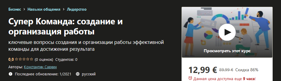 Udemy Константин Савкин - Супер команда: создание и организация работы 2021 слив курса