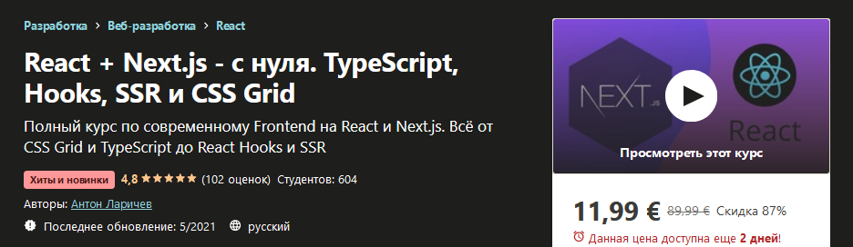 Udemy Антон Ларичев - React + Next.js - с нуля. TypeScript, Hooks, SSR и CSS Grid 2021 слив курса