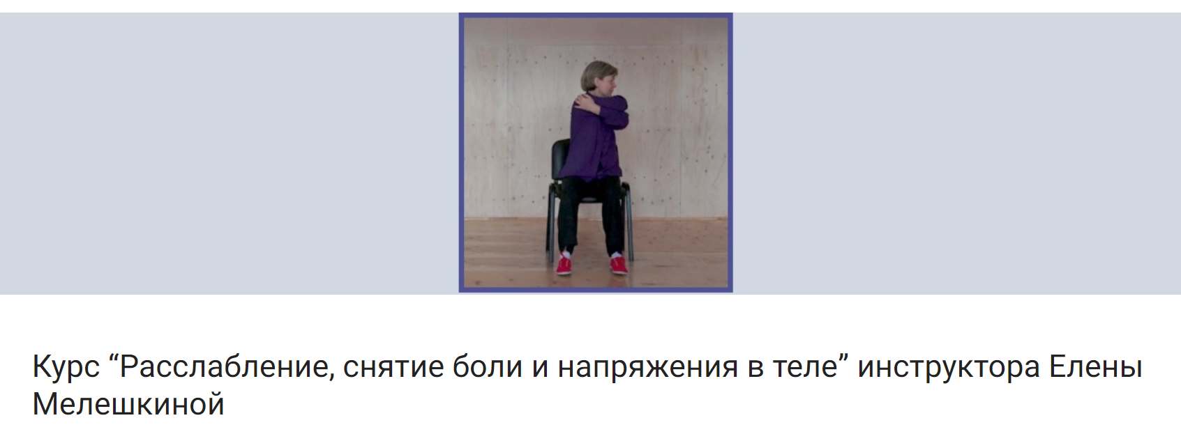 Елена Мелешкина Расслабление, снятие боли и напряжения в теле 2021 слив курса