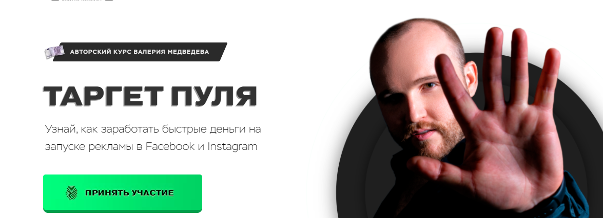 Валерий Медведев Таргет пуля 2021 слив курса