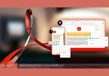 Андрей Козьяков liveclasses Adobe Acrobat: быстрый старт 2021 слив
