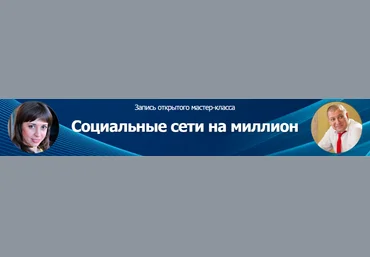 Александр Белановский Социальные Сети На Миллион слив
