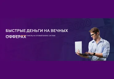Александр Фирсов Быстрые деньги на вечных офферах 2022 скачать слив