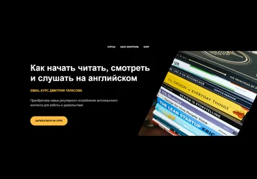 Дмитрий Тарасов Как начать читать, смотреть и слушать на английском 2023 скачать слив
