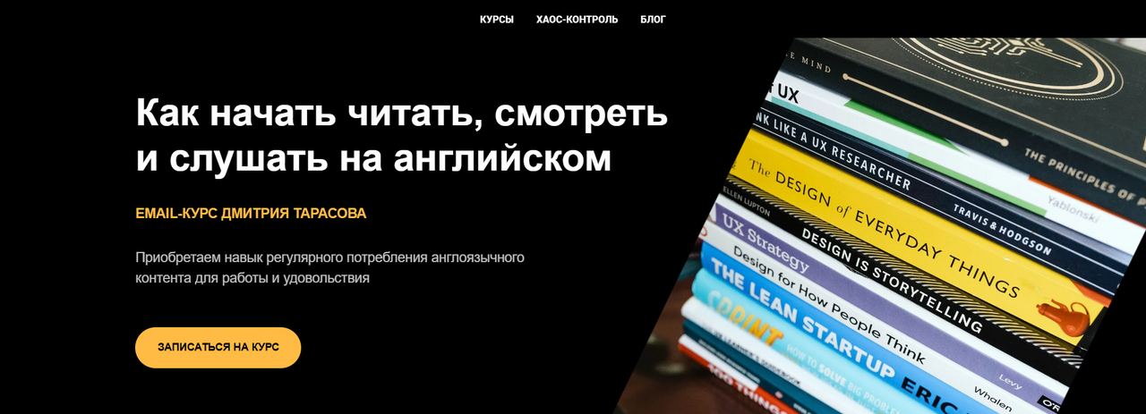 Дмитрий Тарасов Как начать читать, смотреть и слушать на английском 2023 слив курса