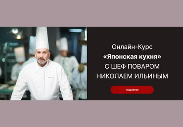 Гастроинкубатор Николай Ильин ― Онлайн-Курс «Японская кухня» 2023 слив