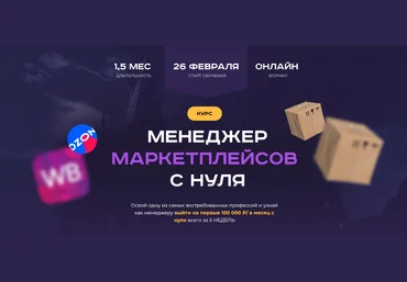 Хогвартс маркетплейсов Менеджер маркетплейсов с нуля. Тариф С куратором 2024 слив