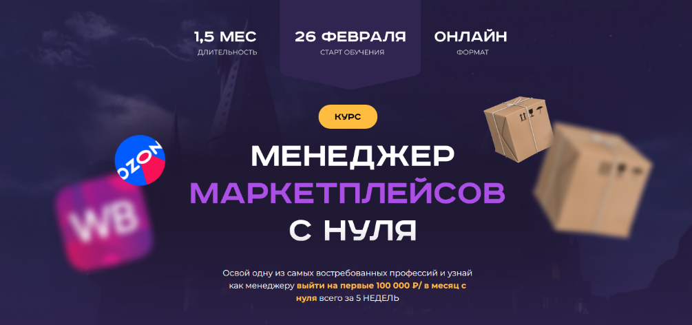 Хогвартс маркетплейсов Менеджер маркетплейсов с нуля. Тариф С куратором 2024 слив курса