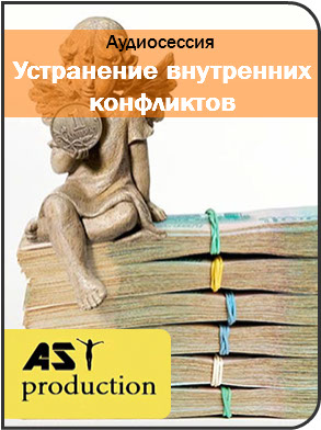 Устранение внутренних конфликтов - AST production 2016 слив курса