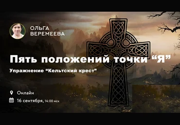 Ольга Веремеева Кельтский Крест. 5 положений точки Я 2018 слив
