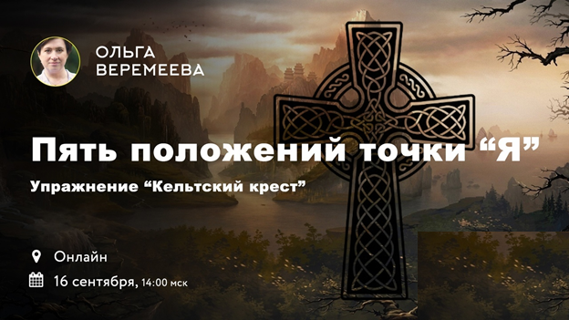 Ольга Веремеева Кельтский Крест. 5 положений точки Я 2018 слив курса