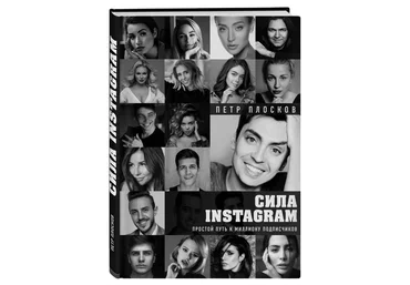 Петр Плосков Сила Instagram. Простой путь к миллиону подписчиков 2018 слив