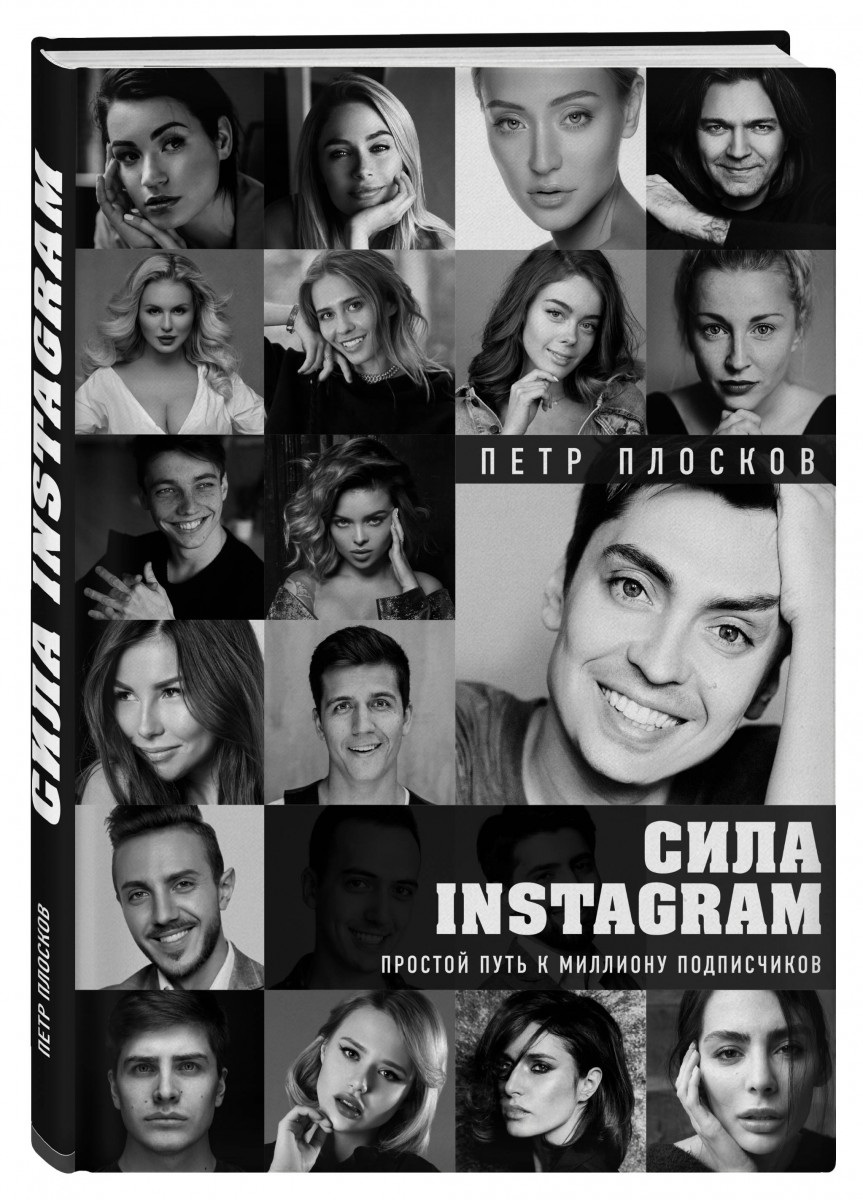 Петр Плосков Сила Instagram. Простой путь к миллиону подписчиков 2018 слив курса