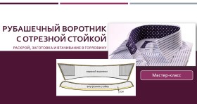 Рубашечный воротник с отрезной стойкой: Раскрой, заготовка и втачивание - Клепачева 2016 слив курса