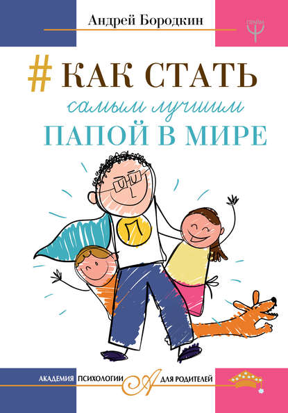 Как стать самым лучшим папой в мире 2018 слив курса