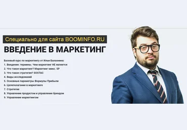 Илья Балахнин Введение в маркетинг 2019 слив