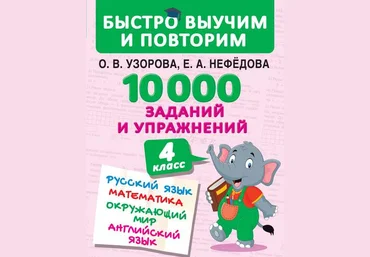 10 000 заданий и упражнений. 4 класс. Русский язык. Математика. Окружающий мир. Английский язык слив