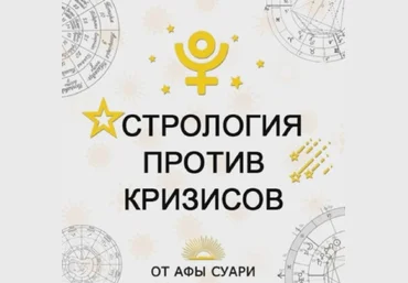 Афа Суари Астрология против кризисов: прогностика и проработка 2020 слив