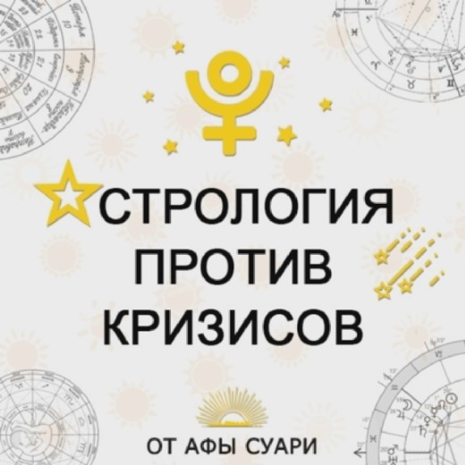Афа Суари Астрология против кризисов: прогностика и проработка 2020 слив курса