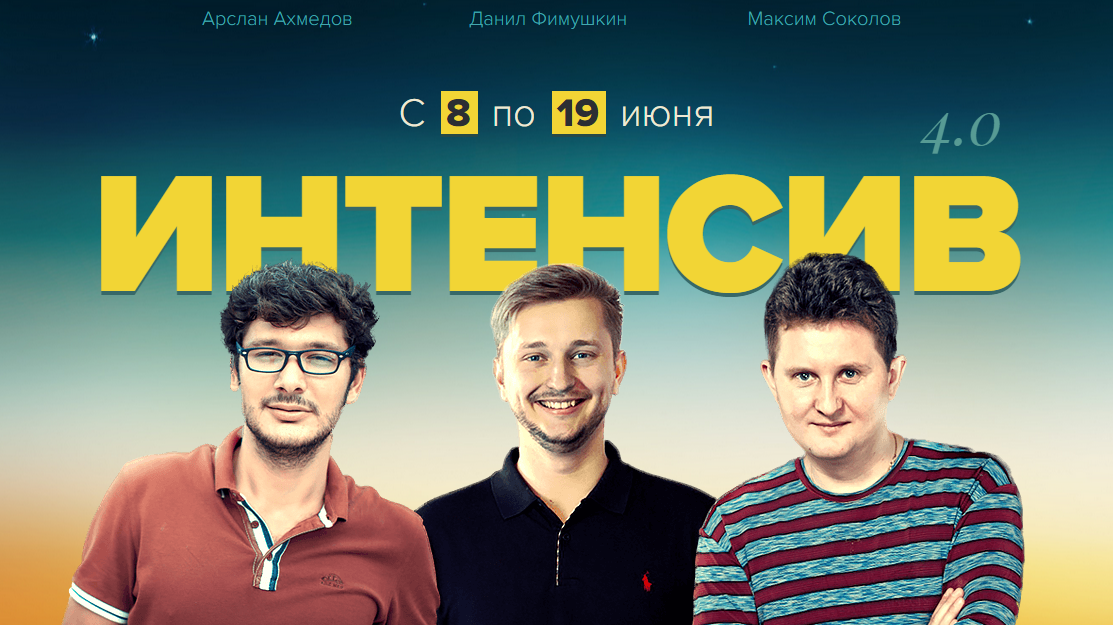 Интенсив Турбомьюз 4.0 с 8 по 19 июня 2015 Ахмедов, Фимушки, Соколов слив курса