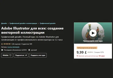 Udemy Andrey Bzhitskikh - Adobe Illustrator для всех: создание векторной иллюстрации 2020 слив