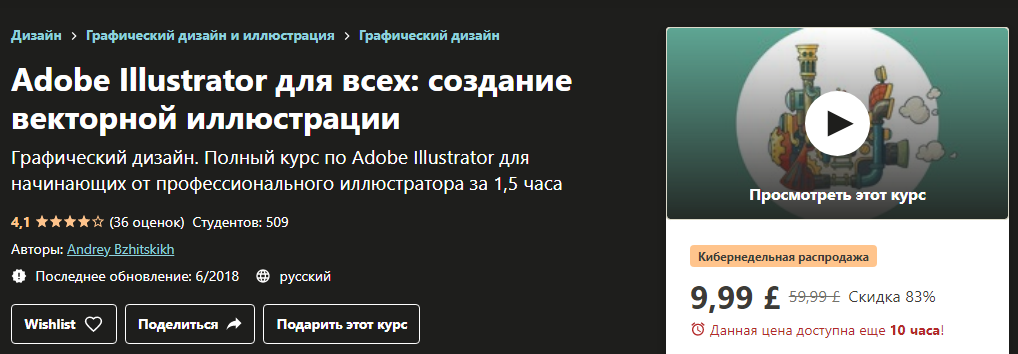Udemy Andrey Bzhitskikh - Adobe Illustrator для всех: создание векторной иллюстрации 2020 слив курса