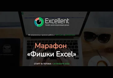 Ольга Базалева Excellent Марафон «Фишки Excel» 2022 слив