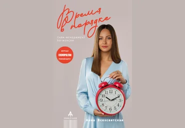 Анна Всехсвятская Время в порядке. Тайм-менеджмент по-женски 2021 слив