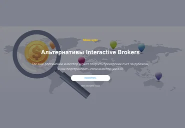 Филипп Астраханцев Альтернативы Interactive Brokers 2022 слив