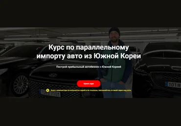 Игорь Малкин Курс по параллельному импорту авто из Южной Кореи 2023 слив